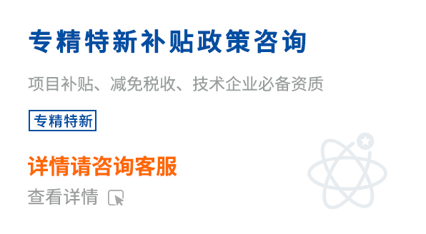 專精特新補(bǔ)貼政策咨詢